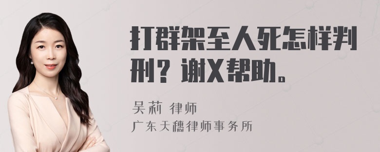 打群架至人死怎样判刑？谢X帮助。