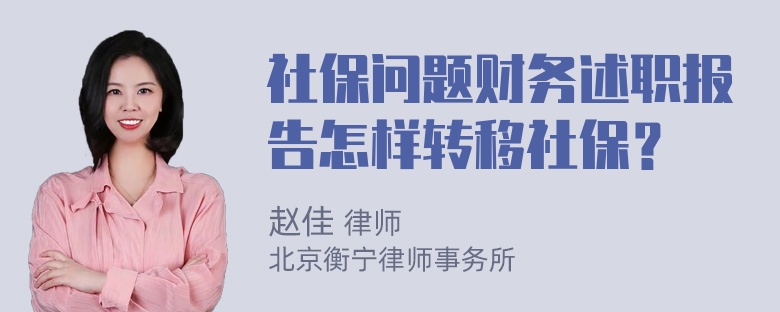 社保问题财务述职报告怎样转移社保？