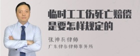 临时工工伤死亡赔偿是要怎样规定的