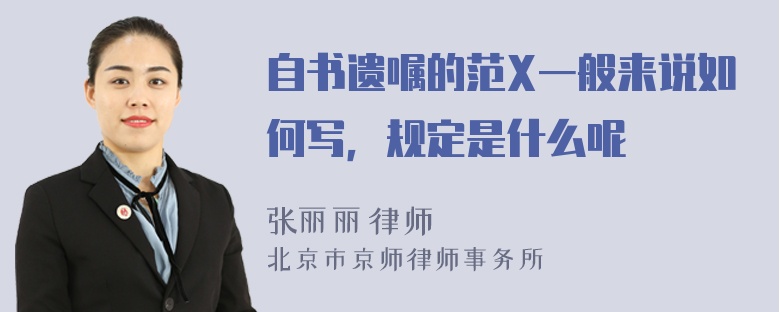 自书遗嘱的范X一般来说如何写，规定是什么呢