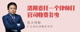 洛阳委托一个律师打官司收费多少