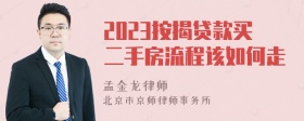 2023按揭贷款买二手房流程该如何走