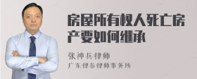 房屋所有权人死亡房产要如何继承