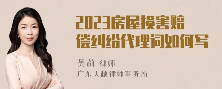 2023房屋损害赔偿纠纷代理词如何写