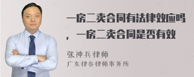 一房二卖合同有法律效应吗，一房二卖合同是否有效