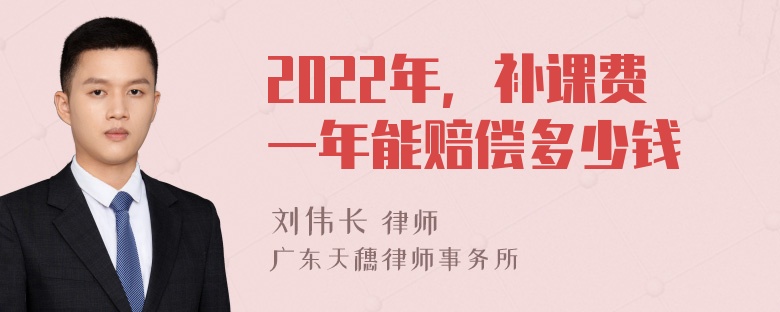 2022年，补课费一年能赔偿多少钱