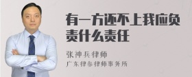 有一方还不上我应负责什么责任