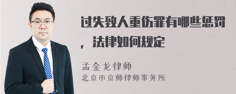 过失致人重伤罪有哪些惩罚，法律如何规定