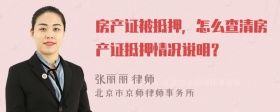 房产证被抵押，怎么查清房产证抵押情况说明？