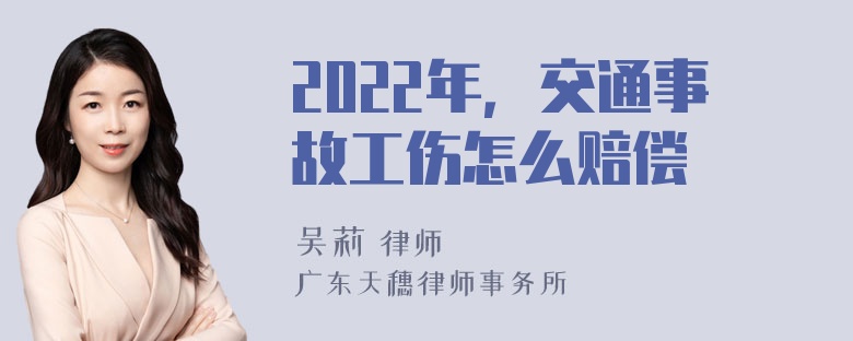 2022年，交通事故工伤怎么赔偿