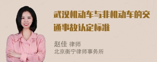 武汉机动车与非机动车的交通事故认定标准