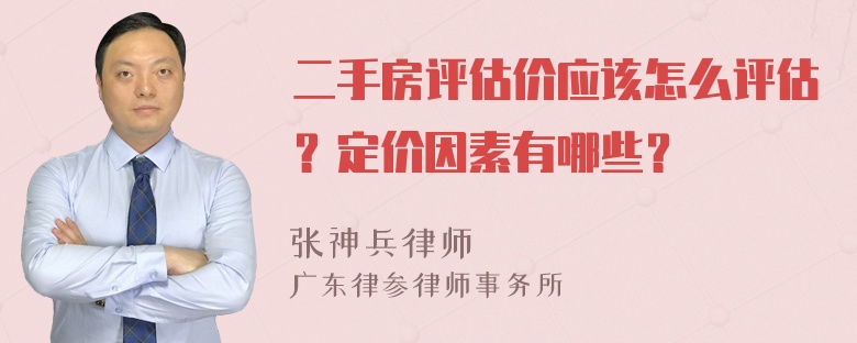 二手房评估价应该怎么评估？定价因素有哪些？