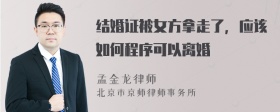 结婚证被女方拿走了，应该如何程序可以离婚