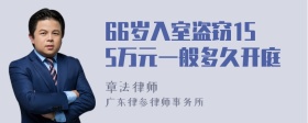 66岁入室盗窃155万元一般多久开庭