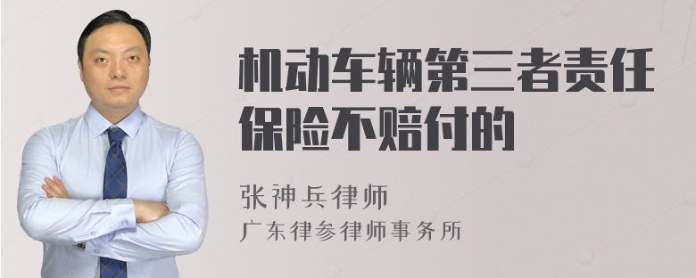 机动车辆第三者责任保险不赔付的