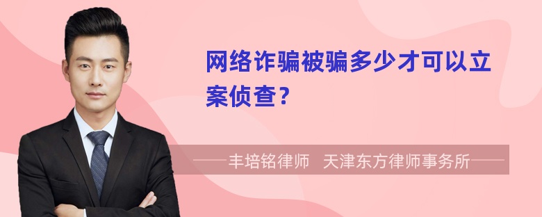 网络诈骗被骗多少才可以立案侦查？