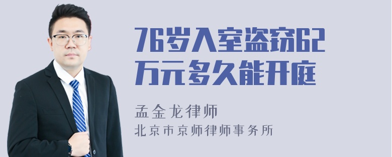 76岁入室盗窃62万元多久能开庭