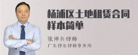 杨浦区土地租赁合同样本简单