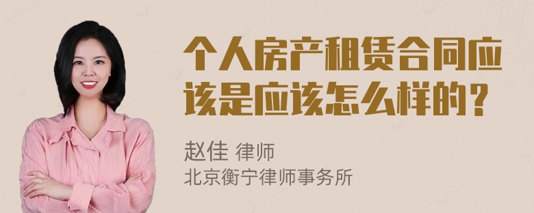 个人房产租赁合同应该是应该怎么样的？