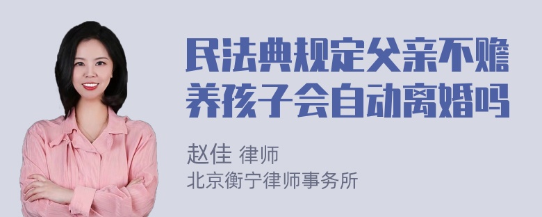 民法典规定父亲不赡养孩子会自动离婚吗