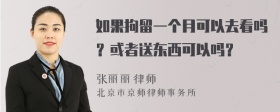 如果拘留一个月可以去看吗？或者送东西可以吗？