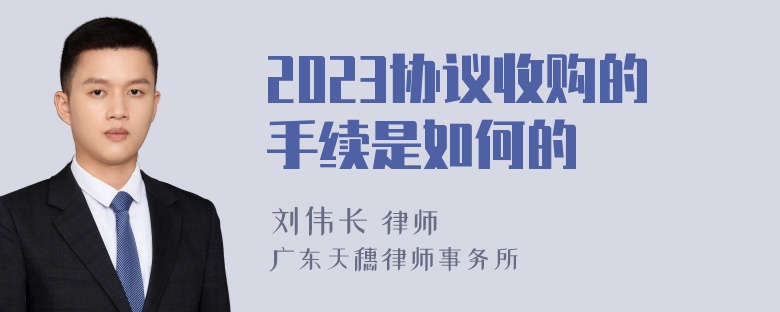 2023协议收购的手续是如何的