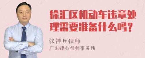 徐汇区机动车违章处理需要准备什么吗？