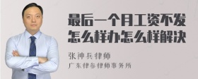 最后一个月工资不发怎么样办怎么样解决