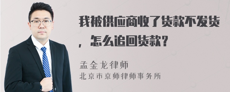 我被供应商收了货款不发货，怎么追回货款？