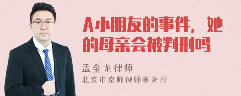 A小朋友的事件，她的母亲会被判刑吗