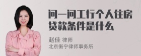 问一问工行个人住房贷款条件是什么