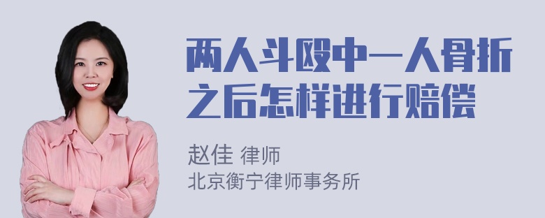 两人斗殴中一人骨折之后怎样进行赔偿