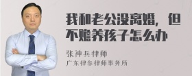 我和老公没离婚，但不赡养孩子怎么办