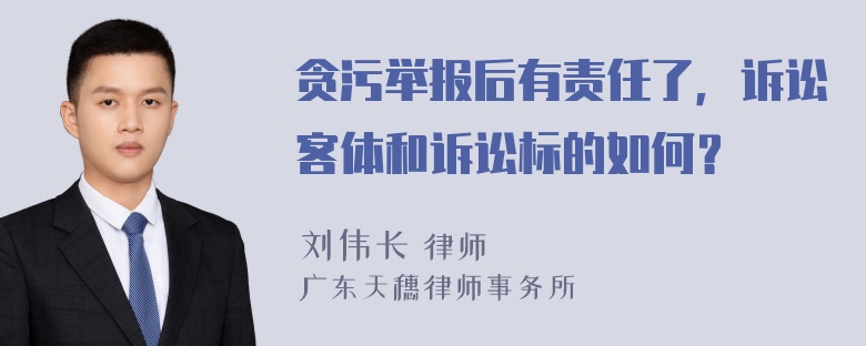 贪污举报后有责任了，诉讼客体和诉讼标的如何？