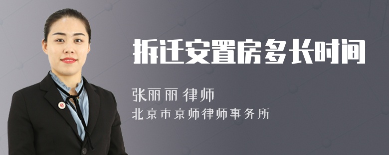 拆迁安置房多长时间