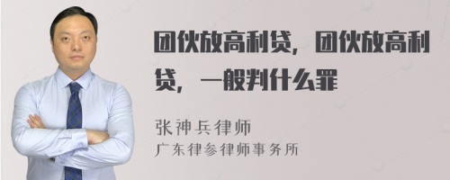 团伙放高利贷，团伙放高利贷，一般判什么罪