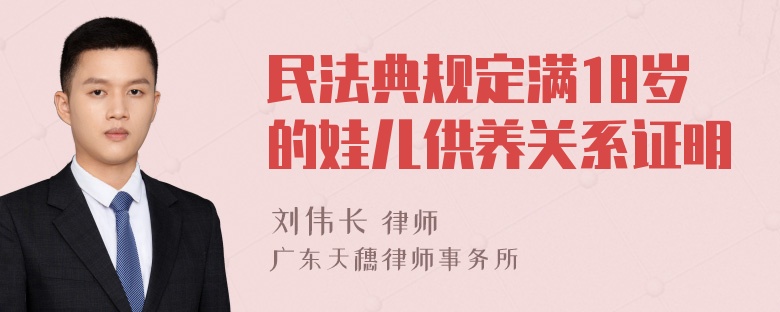 民法典规定满18岁的娃儿供养关系证明