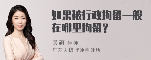 如果被行政拘留一般在哪里拘留？