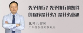 先予执行？先予执行的条件的程序是什么？是什么意思