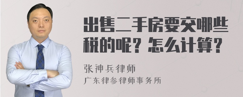 出售二手房要交哪些税的呢？怎么计算？