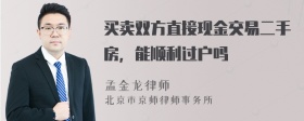 买卖双方直接现金交易二手房，能顺利过户吗