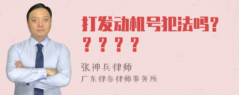 打发动机号犯法吗？？？？？