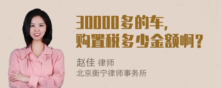 30000多的车，购置税多少金额啊？