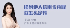 捡到他人信用卡并取款怎么定性