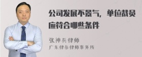 公司发展不景气，单位裁员应符合哪些条件