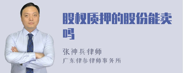 股权质押的股份能卖吗