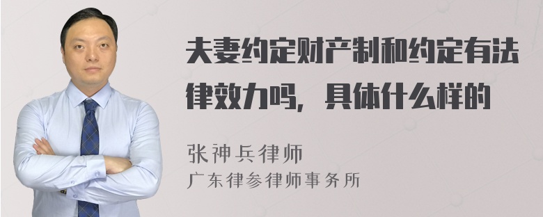 夫妻约定财产制和约定有法律效力吗，具体什么样的