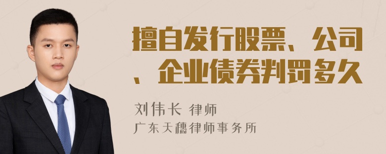 擅自发行股票、公司、企业债券判罚多久