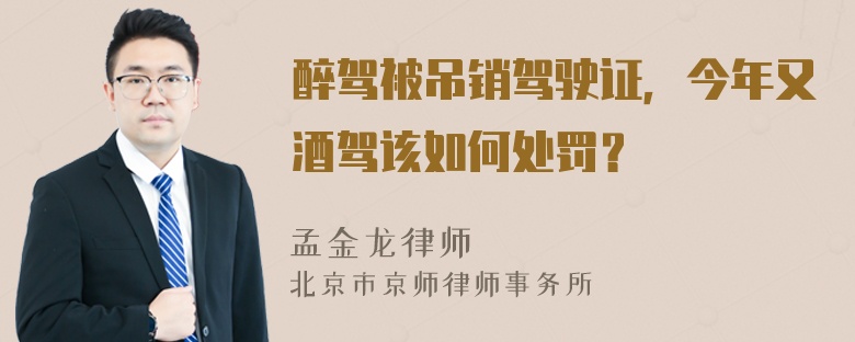 醉驾被吊销驾驶证，今年又酒驾该如何处罚？