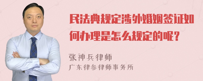 民法典规定涉外婚姻签证如何办理是怎么规定的呢？